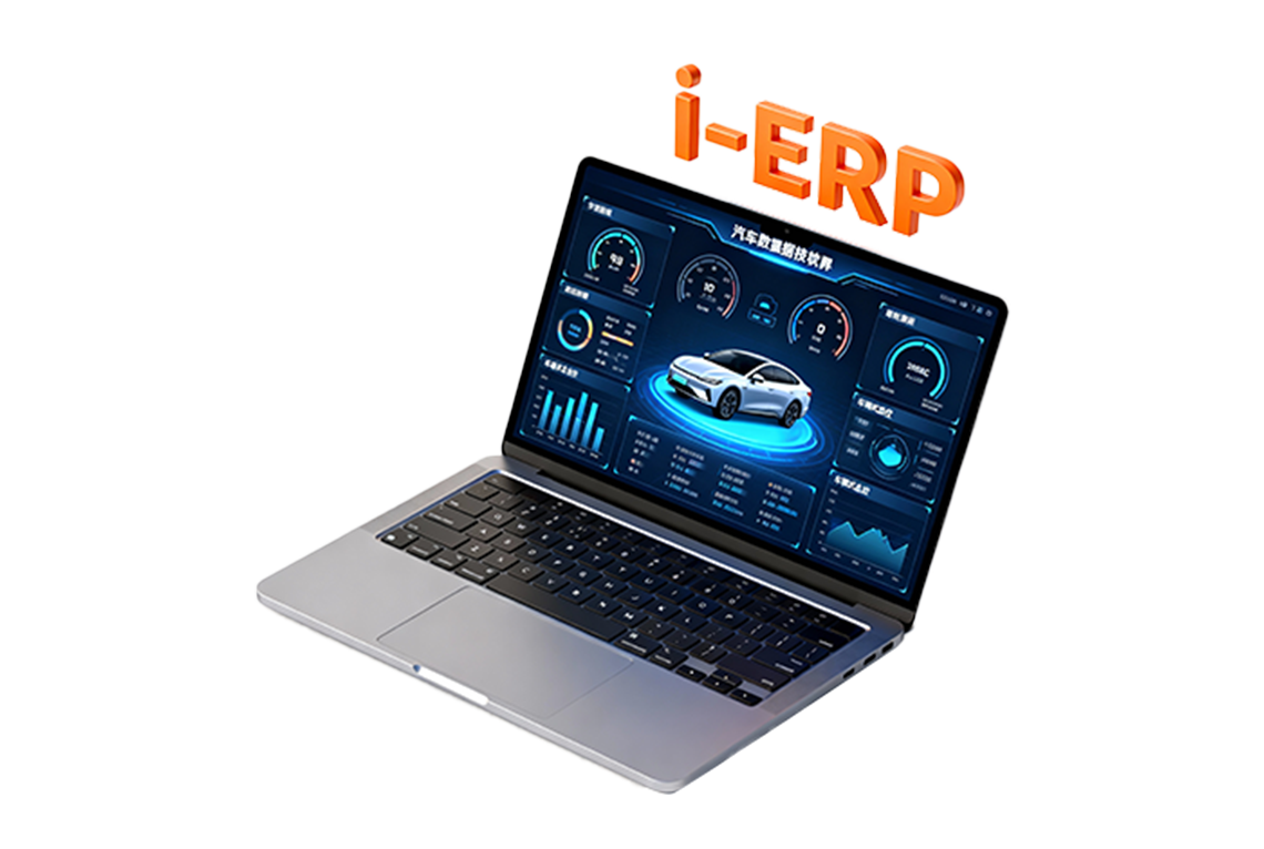 i-ERP 智能进销存.png