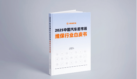 《The White Paper on the Maintenance Industry of China's Automotive Aftermarket in 2025》 has been released with great weight!