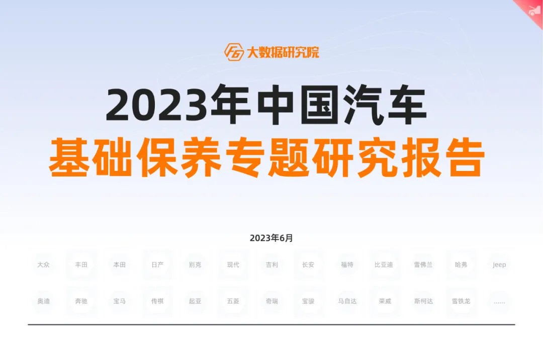 Special Report on Basic Maintenance of Chinese Automobiles in 2023