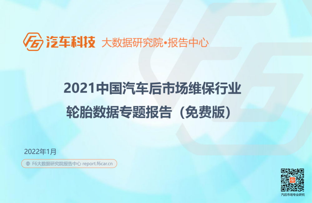 中国汽车后市场轮胎专题报告：2021年中国汽后市场乘用车轮胎市场规模已超1000亿元；54%奔驰E级车会选择原配轮胎……
